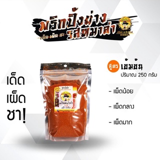 [ซะป๊ะกริลล์] พริกหม่าล่า ขนาด 250 กรัม จัดจำหน่ายโดย Daily Hub