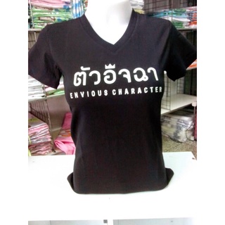 เสื้อยืดเป่ายิ้งฉุบ สีดำ ผู้หญิงลายตัวอิจฉา พร้อมส่ง