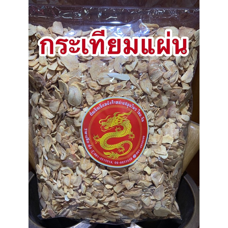 กระเทียมแผ่น กระเทียมแห้ง500กรัม250บาท