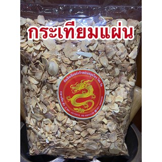 กระเทียมแผ่นกระเทียมแห้ง500กรัม250บาท