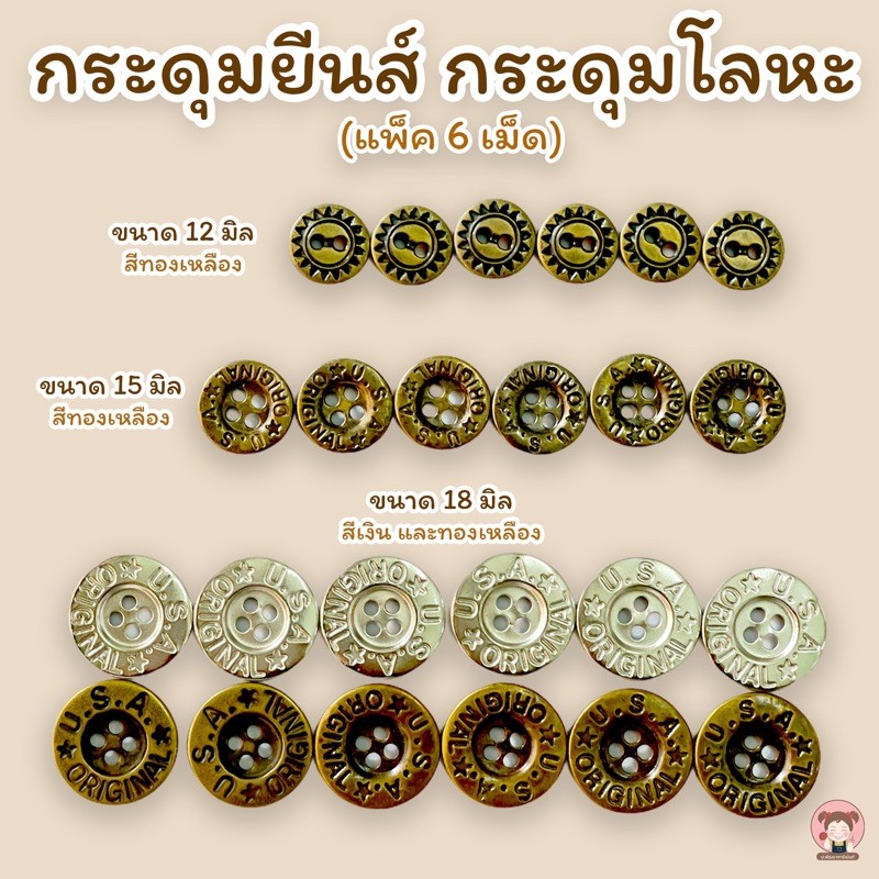 กระดุม กระดุมโลหะ กระดุมยีนส์ แบบเย็บ แพ็ค 6 เม็ด