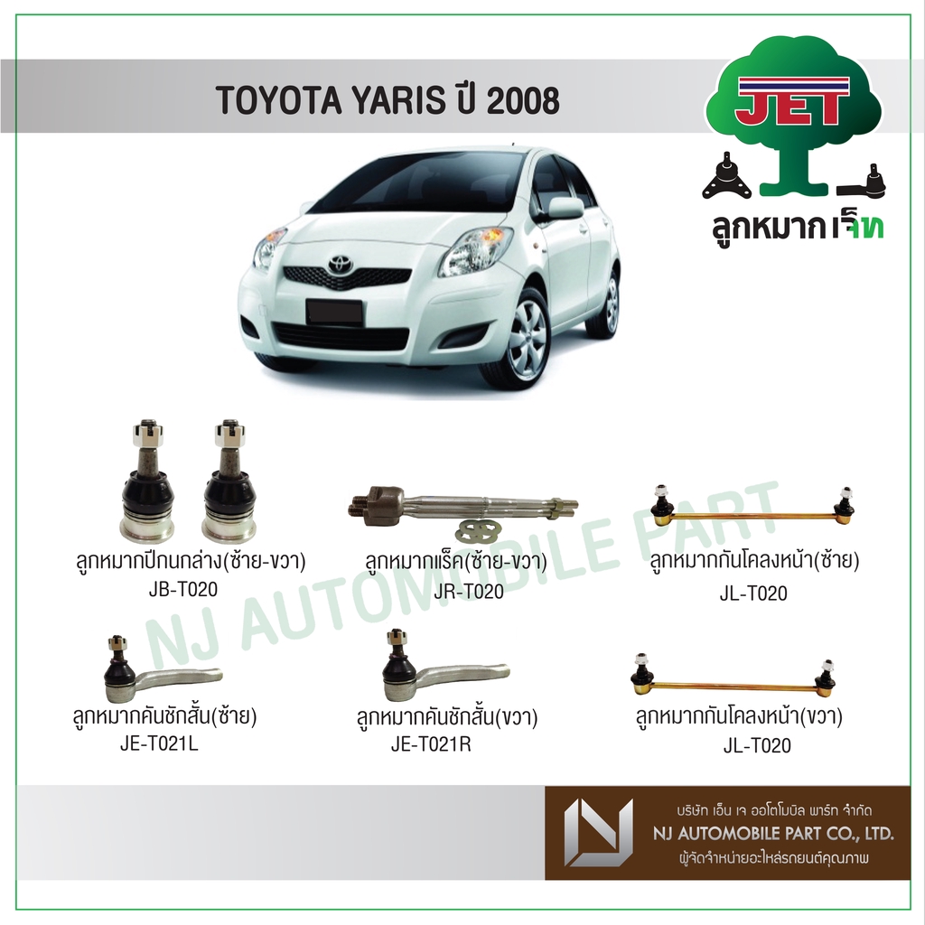 JET TOYOTA YARIS  ปี 2008 ,ลูกหมากปีกนกล่าง,ลูกหมากคันชักสั้น,ลูกหมากแร็ค,ลูกหมากกันโคลงหน้า