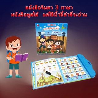 หนังสือ หนังสือพูดได้ E-book 3 ภาษา TH CN ENG ภาษา ไทย จีน อังกฤษ สะกดคำ ปรับเสียงได้ สร้าง IQ &amp; EQ