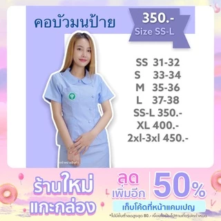 เสื้อฟ้าสาธารณสุข คอบัวมนป้าย