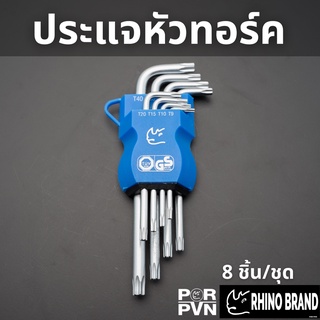 ประแจหัวทอร์ค 8 ชิ้น คุณภาพดี  by Rhino brand No.751s