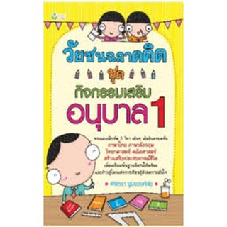 หนังสือสำหรับเด็ก-วัยซนฉลาดคิด ชุดกิจกรรมเสริม อนุบาล 1