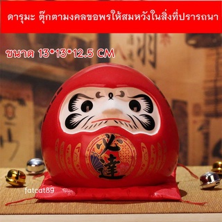 สูง 12.5cm ตุ๊กตาดารุมะ Daruma ตุ๊กตามงคลขอพรให้สมหวัง ตัวแทนแห่งความโชคดี ขนาด 13*13*12.5 CM