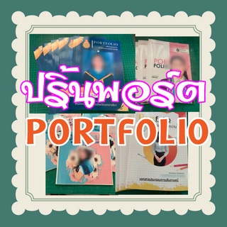 รับปริ้น Portfolio แฟ้มผลงาน ปริ้นหนังสือรุ่น ปริ้นเลเซอร์-เข้าเล่มสันกาว กระดาษอาร์ตมัน จัดส่งด่วน