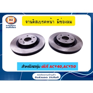 Toyota จานดิสเบรคหน้า มีช่องลม คัมรี่ ACV40,ACV50 ปี 2006-2011 ( 1คู่ = 2ชิ้น )