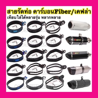 สายรัดท่อ สายรัด คาร์บอนแท้ CarbonFiber /และงานฟิล์มเคฟล่า!!ใส่ทดแทนของเดิมได้เลย !! และงานเคฟล่าฟิล์ม ท่อแต่ง ท่อสูตร