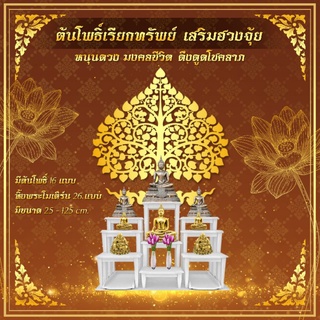 ต้นโพธิ์ P9  ฉลุต้นโพธิ์สีทอง เรียกทรัพย์ ต้นโพธิ์ประดับห้องพระ หิ่งพระ ....ราคาเฉพาะต้นโพธิ์..