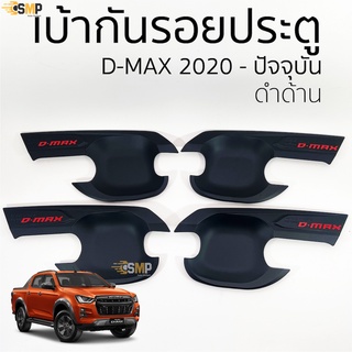 เบ้าประตู เบ้ากันรอย D-Max 2020 - ล่าสุด ดำล้วน มีทั้งแค๊บและ4ประตู  &gt;&gt; NEX &lt;&lt;