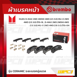 BREMBO ผ้าเบรคหน้า CHEVROLET ISUZU COLORADO 2WD 4WD ปี11-16, TRAILBLAZER, D-MAX GOLD, PLATINUM 2WD 2WDHi 4WD ปี07-13,...