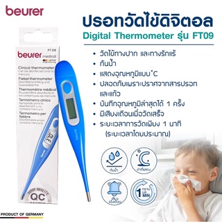 พร้อมส่ง!! Beurer FT09 medical grade ปรอทวัดไข้ กันน้ำได้ ปรอทวัดไข้ดิจิตอล ปรอทวัดอุณหภูมิ ของแท้100%