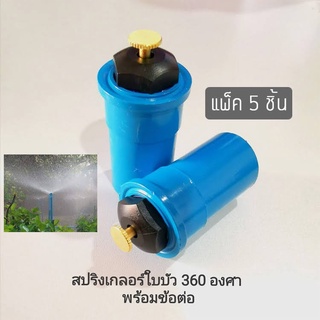 สปริงเกอร์ใบบัว 360 องศา พร้อมข้อต่อพีวีซี