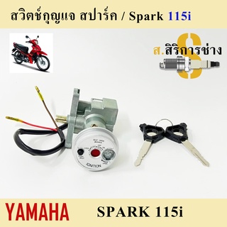 2. Finn,Spark 115i สวิทกุญแจ Spark 115i สวิตช์กุญแจ Spark 115i Key Set Yamaha สวิทกุญแจรถจักรยานยนต์ สปาร์ค 115i