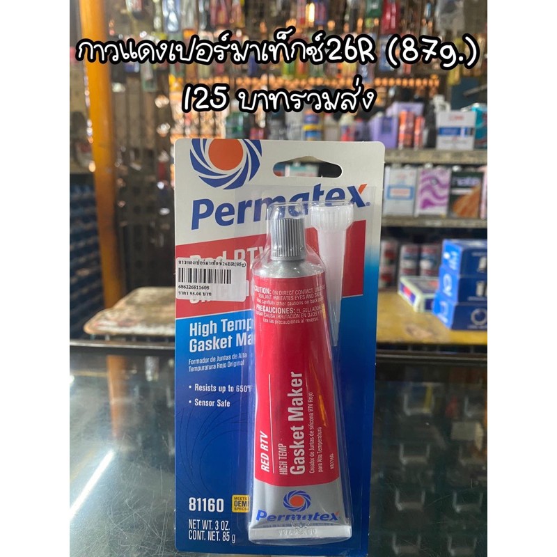 กาวทาปะเกนซลโคลนทนความรอน Permatex High Temp Red RTV Silicone Gasket Maker BR Shopee