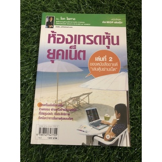 ห้องเทรดหุ้นยุคเน็ต / ผู้เขียน โชค ไพศาล