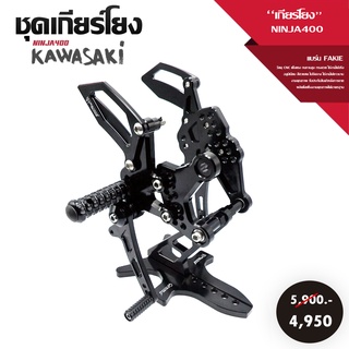 ชุดเกียร์โยง เกียร์โยง KAWASAKI NINJA400 / Z400 (2017-2019) V.2 อะไหล่แต่ง NINJA งาน CNC มีประกัน อุปกรณ์ครบกล่อง