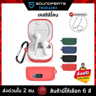 🇹🇭 (6สี+ฟรีสายคล้อง) เคส SoundPEATS TrueAir2 เคสหูฟัง silicone case สำหรับใส่ หูฟังบลูทูธ หูฟังไร้สาย