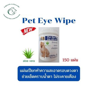 ราคาPet eye wipe แผ่นเช็ดทำความสะอาดรอบดวงตา 150 แผ่น