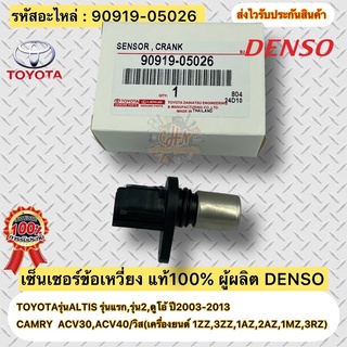 เซ็นเซอร์ข้อเหวี่ยง แท้ ALTIS รุ่นแรก,รุ่น2,ดูโอ้ ปี2003-2013/CAMRY ACV30,ACV40/วิส รหัสอะไหล่ 90919-05026 ผู้ผลิต DENSO