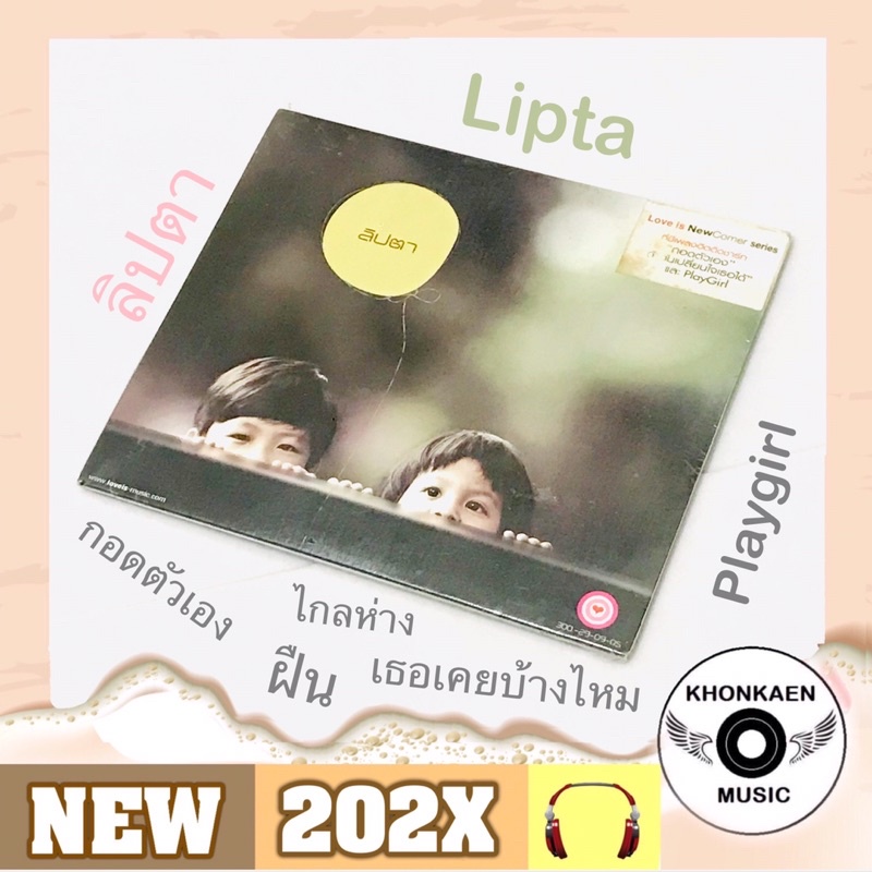 CD เพลง Lipta อัลบั้มแรกของ ลิปตา มือ 2 สภาพดี ค่าย Love is (ปี 2548)