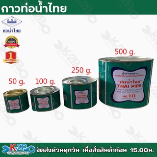 ท่อน้ำไทย กาวท่อน้ำไทย ขนาด 250g. กาวทาท่อ กาวทา PVC น้ำยาทาท่อ กาวประสานท่อ น้ำยาประสานท่อ ของแท้ รับประกันคุณภาพ