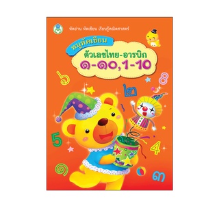 Book World หนังสือเด็ก แบบฝึก หนูหัดเขียน ตัวเลขไทย-อารบิก ๑-๑๐, 1-10