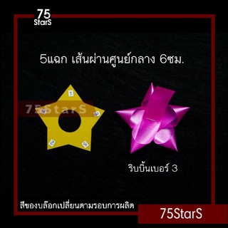 แบบดาวขนาด 5แฉก 6ซม. บล๊อกดาวสำหรับทำดอกริบบิ้นพวงมาลัย