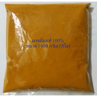 ผงขมิ้นแท้ 100%  จากธรรมชาติ 1 กิโล(1000 กรัม)