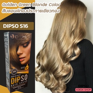 ดิ๊พโซ่ S16 สีบลอนด์ประกายทองเขียว สีผม ครีมย้อมผม สีย้อมผม ยาย้อมผม Dipso S16 Golden Green Blonde Hair Color Cream