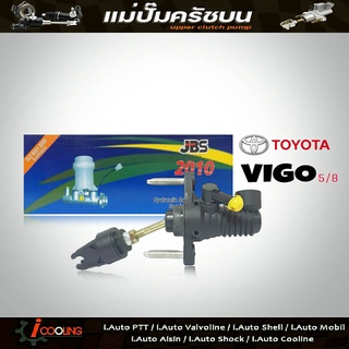 JBS แม่ปั๊มคลัทช์ บน วีโก้ TOYOTA VIGO 5/8" แม่ปั๊มครัชบน วีโก้ TOYOTA VIGO 5/8" รหัส 31420-OK012/13 (จำนวน 1ชิ้น)