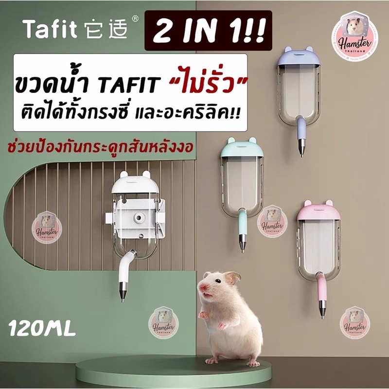 [Hamsterth] ขวดน้ำTafit ติดได้ทั้งกรงซี่และอะคริลิคสำหรับแฮมเตอร์ เม่น ดอร์เมาส์