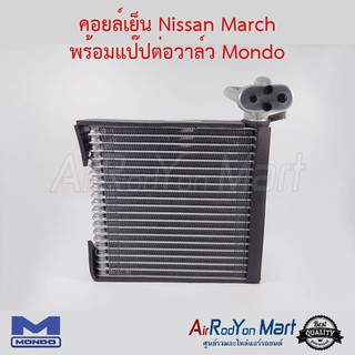 คอยล์เย็น Nissan March 2010-2015 (รุ่นท่อแบบขันน๊อต) พร้อมแป๊ปต่อวาล์ว Mondo นิสสัน มาร์ช