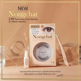 ขนตาปลอมน้องฉัตร nongchat eyelashes