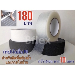 เทปกันลื่น ติดพื้นห้องน้ำ กว้าง 5 ซม. ยาว 10 เมตรสี