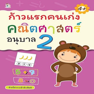 หนังสือเด็ก ก้าวแรกคนเก่ง คณิตศาสตร์ อนุบาล 2 I หนังสือเตรียมความพร้อมสำหรับเด็ก ฝึกคัดตัวเลข เรียนรู้จำนวน