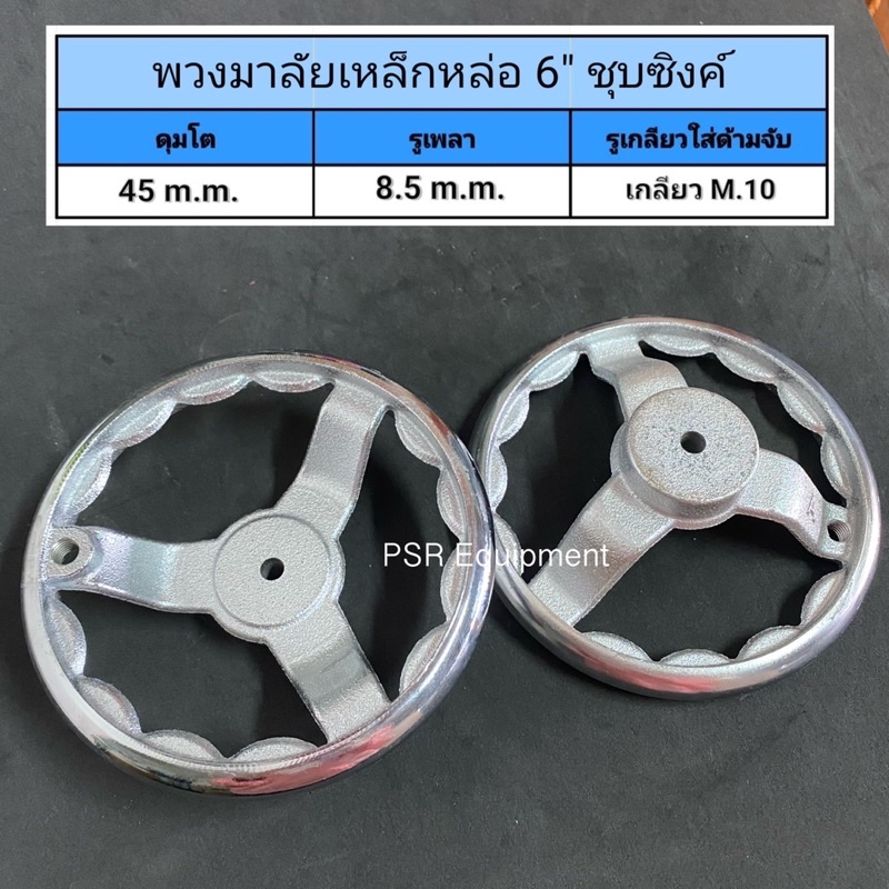 พวงมาลัย​ 6" เหล็กหล่อ​ชุบโครเมี่ยม   (HD6K)​ *ไม่รวมด้ามจับนะคะ*