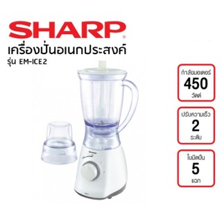 เครื่องปั่นอเนกประสงค์ SHARP รุ่น EM-ICE 2 ขนาด 1.25 ลิตร