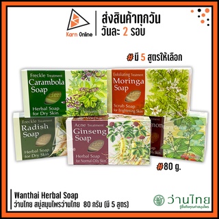 Wanthai Herbal Soap ว่านไทย สบู่สมุนไพรว่านไทย  80 กรัม (มี 5 สูตร)