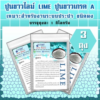 ปูนขาวไลม์ LIME เกรด A (3 กิโลกรัม)