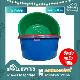 Small Evting กะละมังพลาสติกตรางูใบใหญ่ เบอร์004/80 ขนาด 75 cm. คละสี กะละมังซักผ้า กะละมังพลาสติก ตรางู