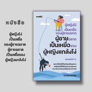 หนังสือ ผู้หญิงโง่เป็นเหยื่อของผู้ชายฉลาด ผู้ชายฉลาดเป็นเหยื่อของผู้หญิงแกล้งโง่   #เพราะผู้หญิงมีค่ามากกว่าราคา