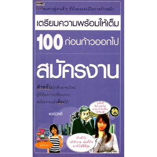 เตรียมความพร้อมให้เต็ม 100 ก่อนก้าวออกไปสมัครงาน