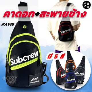 กระเป๋าสะพายข้าง Subcrew A148 SC (มีหลายสี) กระเป๋าสะพายพาดลำตัว CRZY.BKK