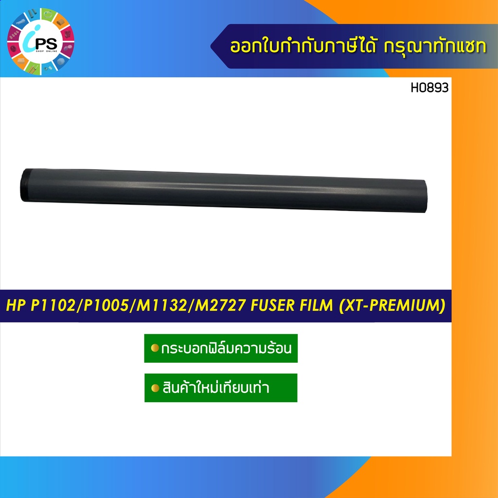 กระบอกฟิล์มความร้อน HP Laserjet P1102/2035/2055/P1005/1006/Pro400M401/M12A Fuser Film (Japan grade)