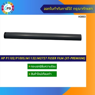 กระบอกฟิล์มความร้อน HP laserjet P1102/P1005/1000/1200/1300/1010/1020/1022 (Upgrade Type)