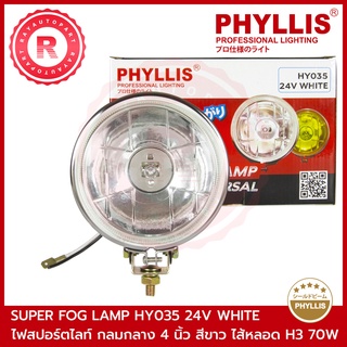 ไฟสปอร์ตไลท์ กลมกลาง 4 นิ้ว สีขาว 24V 70W ไฟตัดหมอก ไฟส่องกบ PHYLLIS SUPER FOG LAMP DIAMON-CUT REFLECTORS HY035 WHITE