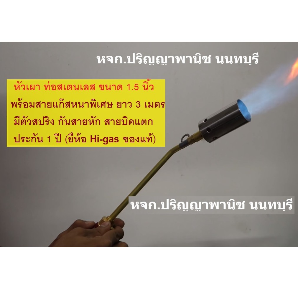 หัวเผา พ่นไฟ higas ของแท้ ขนาด1.5 และ 2นิ้ว หัวสเตนเลส ทองเหลือง + สายหนา 3 เมตร มีสปริงกันสายงอ สายบิดหัก ประกัน 1 ปี